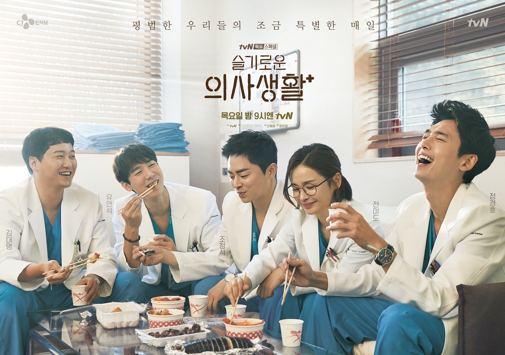 Hospital Playlist drama poster